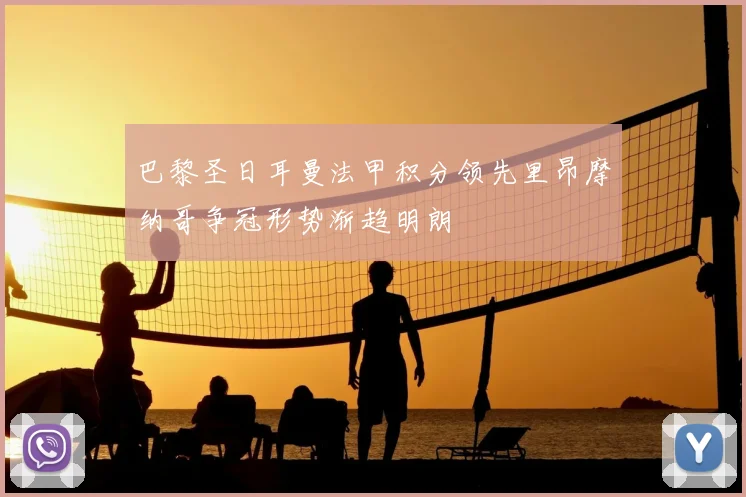 巴黎圣日耳曼法甲积分领先里昂摩纳哥争冠形势渐趋明朗