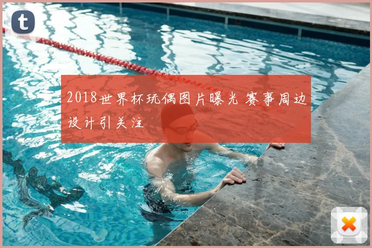 2018世界杯玩偶图片曝光 赛事周边设计引关注