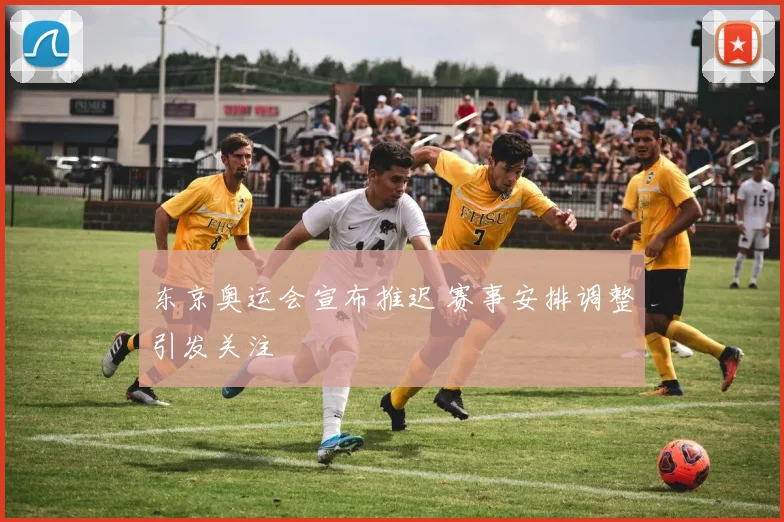 东京奥运会宣布推迟 赛事安排调整引发关注