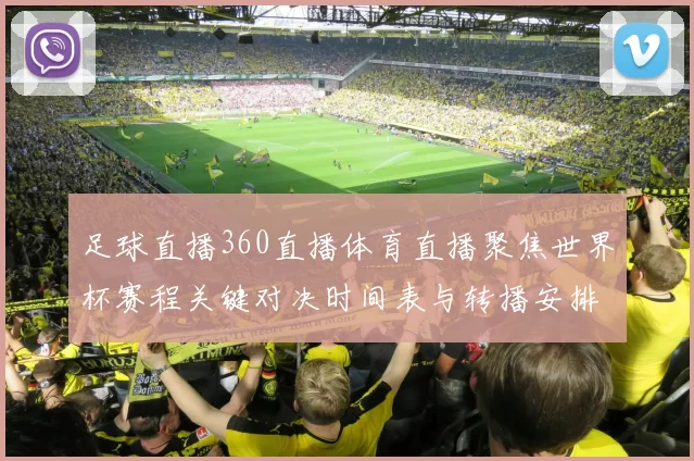 足球直播360直播体育直播聚焦世界杯赛程关键对决时间表与转播安排