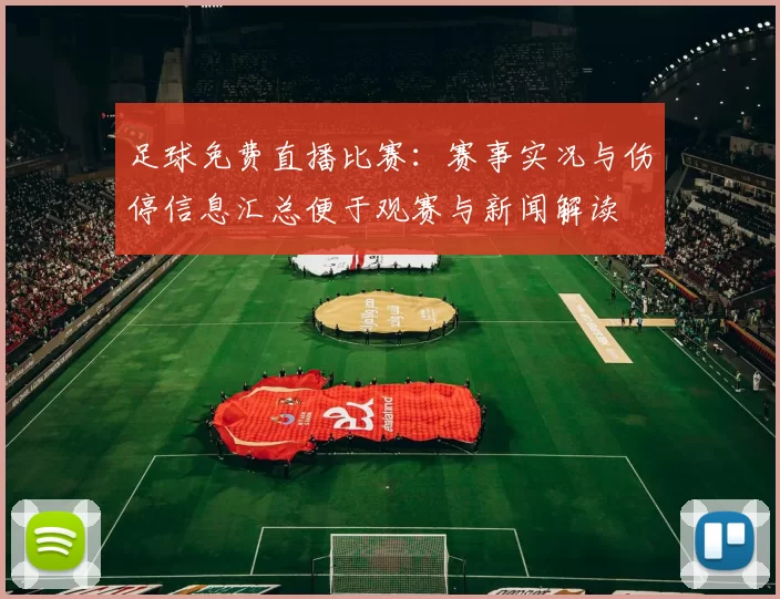 足球免费直播比赛：赛事实况与伤停信息汇总便于观赛与新闻解读